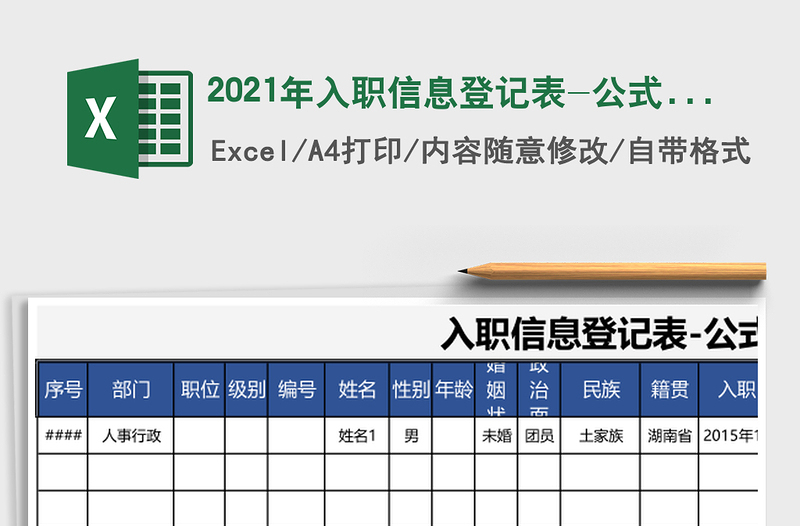 2021年入職信息登記表-公式計(jì)算
