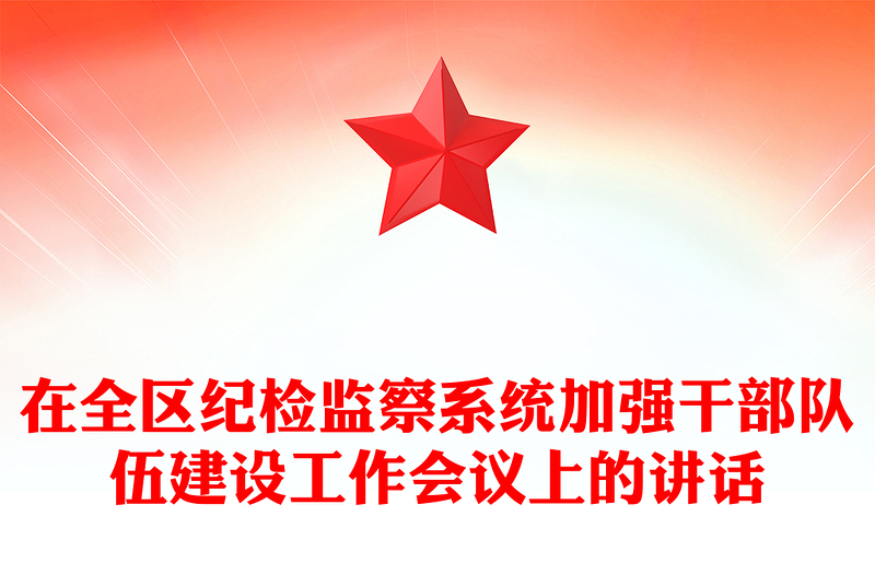 在全區(qū)紀檢監(jiān)察系統(tǒng)加強干部隊伍建設工作會議上的講話