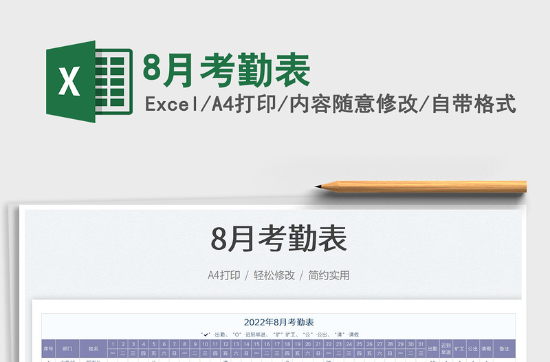 20238月考勤表免費(fèi)下載
