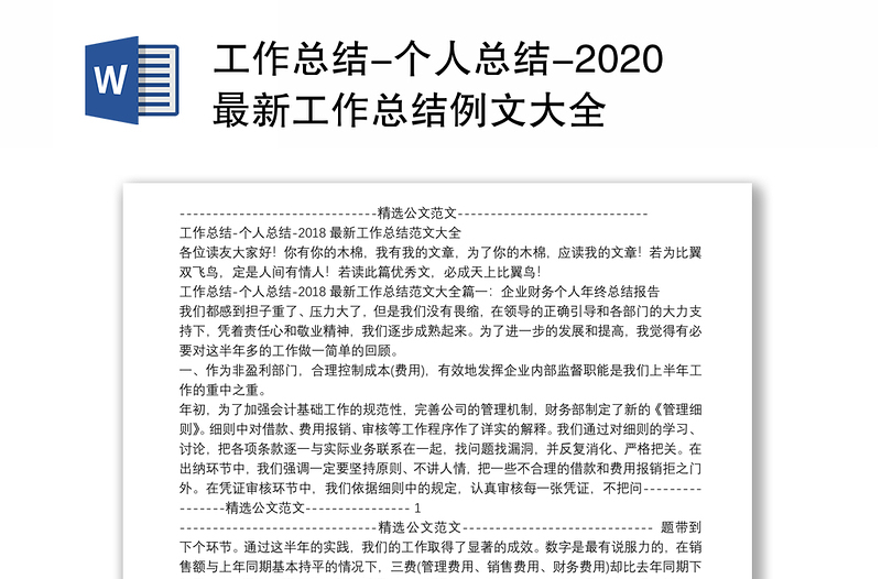 工作总结-个人总结-2020最新工作总结例文大全