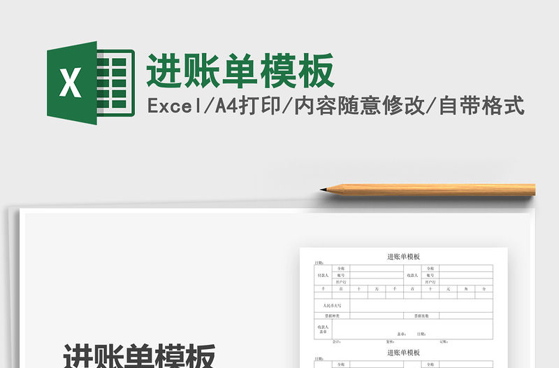 2021年進賬單模板