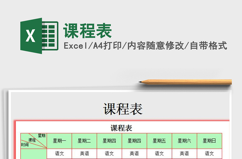 2022年課程表免費(fèi)下載