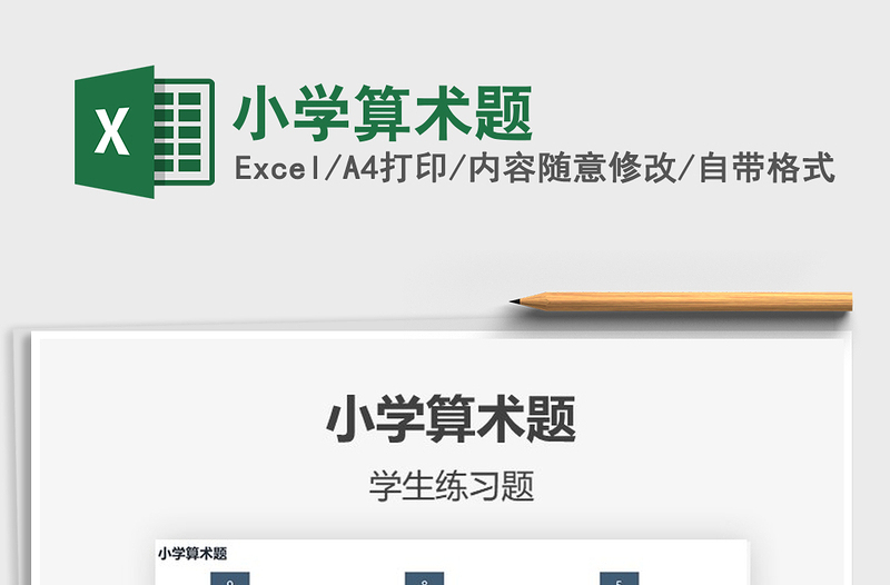2021年小學(xué)算術(shù)題