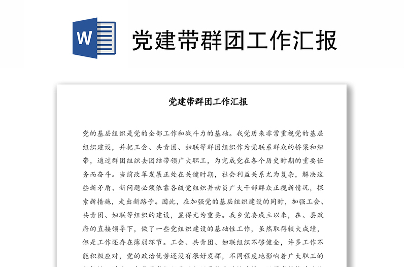 黨建帶群團(tuán)工作匯報(bào)