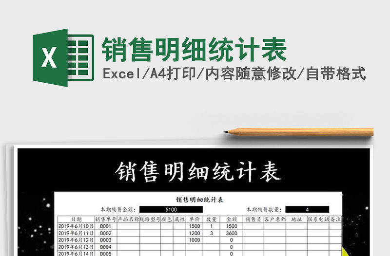 2021年銷售明細統計表