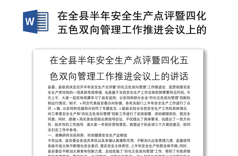 在全縣半年安全生產(chǎn)點評暨四化五色雙向管理工作推進會議上的講話