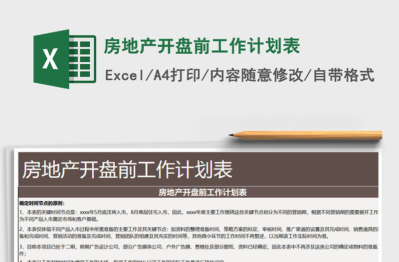 2021年房地產(chǎn)開盤前工作計(jì)劃表