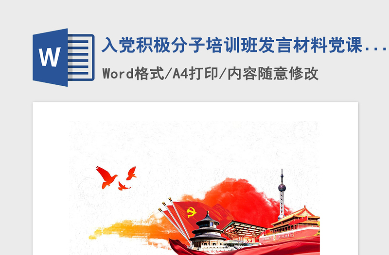 2021年入黨積極分子培訓(xùn)班發(fā)言材料黨課講稿