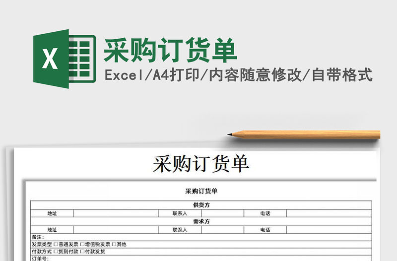 2021年采購(gòu)訂貨單