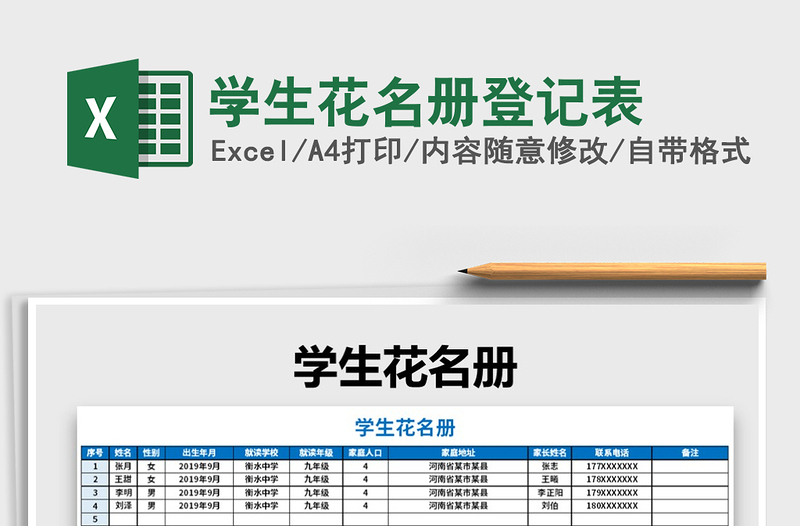 2021年学生花名册登记表