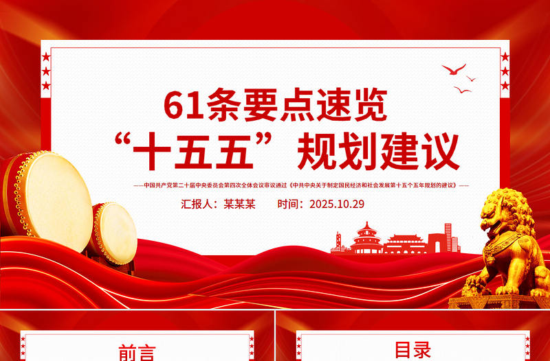 2025年61條要點速覽“十五五”規(guī)劃建議PPT黨課課件