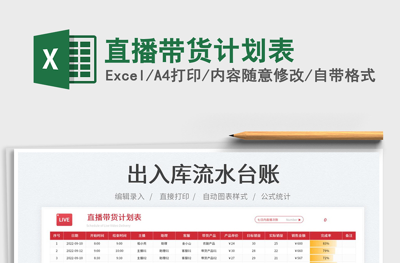 直播帶貨計(jì)劃表