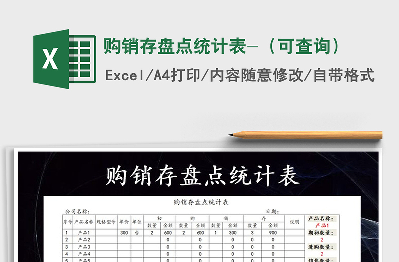 2021年購(gòu)銷存盤點(diǎn)統(tǒng)計(jì)表-(可查詢)