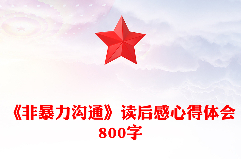 《非暴力溝通》讀后感心得體會800字