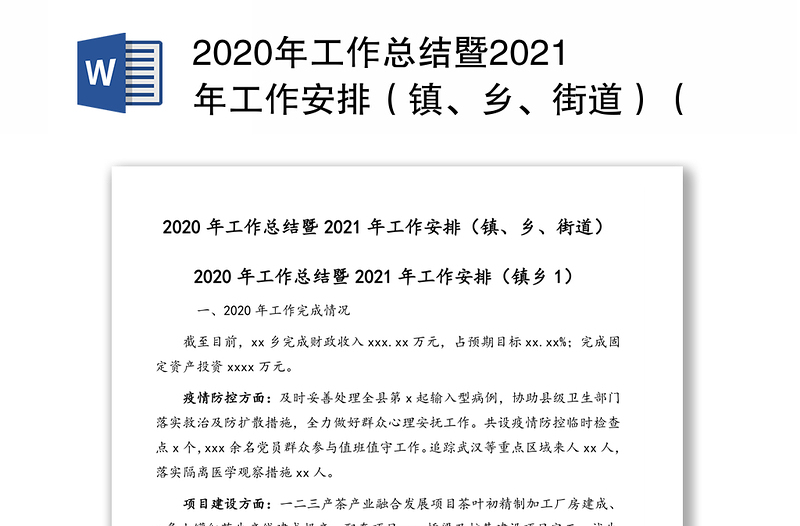 2020年工作总结暨2021年工作安排（镇、乡、街道）（1）