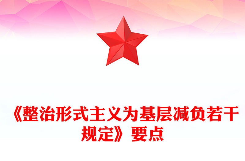 《整治形式主義為基層減負(fù)若干規(guī)定》要點(diǎn)解讀PPT黨課(講稿)