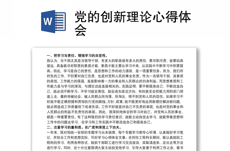 黨的創(chuàng)新理論心得體會