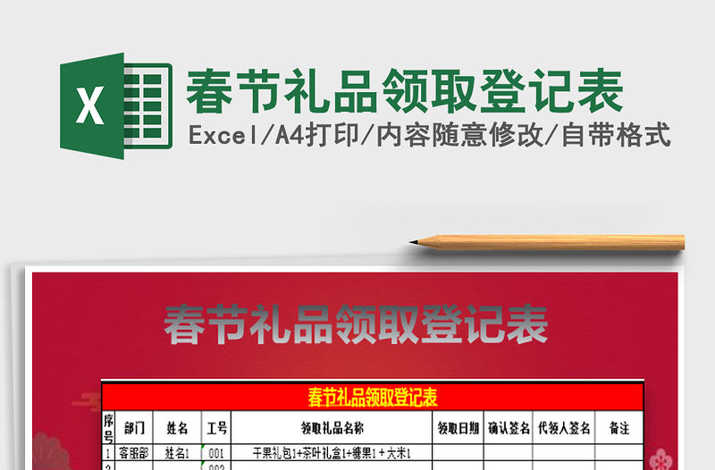 2022春節禮品領取登記表免費下載
