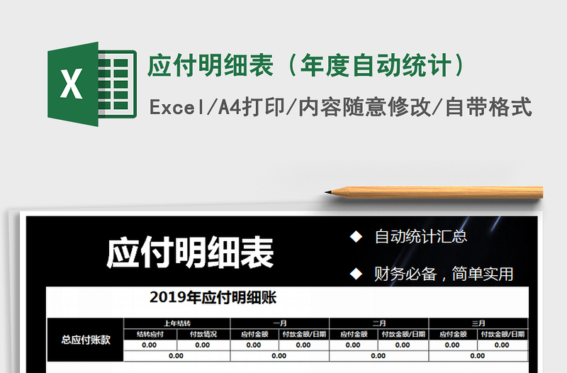 2021年應(yīng)付明細(xì)表(年度自動統(tǒng)計)