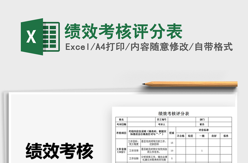2021績(jī)效考核評(píng)分表免費(fèi)下載