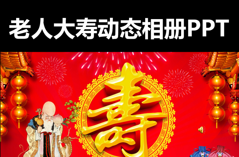 2017年老人生日壽慶壽宴大壽慶典相冊視頻PPT模板