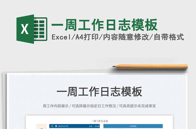 2023一周工作日志模板免費下載