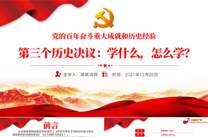 第三個歷史決議怎么學學什么PPT紅色大氣黨的百年奮斗偉大成就歷史經驗黨員學習重點黨課課件