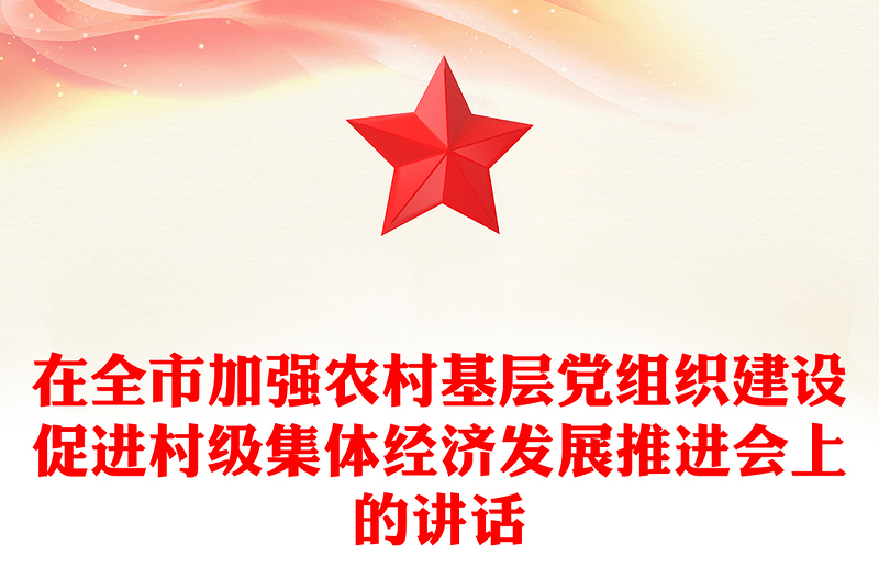 在全市加強(qiáng)農(nóng)村基層黨組織建設(shè)促進(jìn)村級(jí)集體經(jīng)濟(jì)發(fā)展推進(jìn)會(huì)上的講話