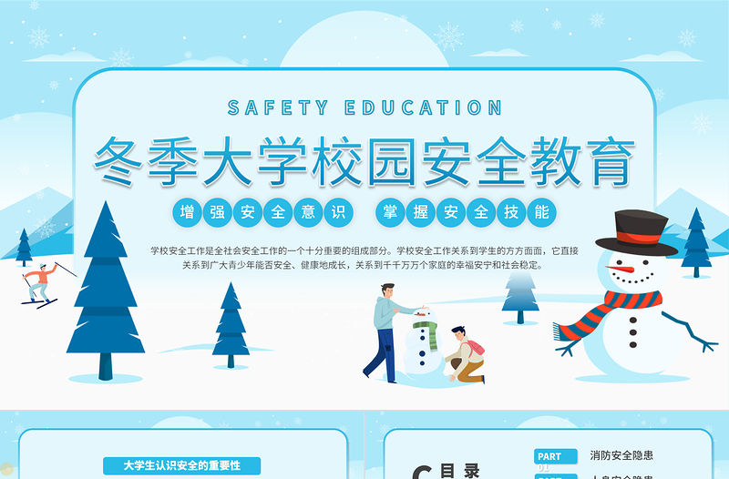 冬季大學(xué)校園安全教育PPT卡通扁平風(fēng)消防人身財(cái)產(chǎn)交通安全宣講課件