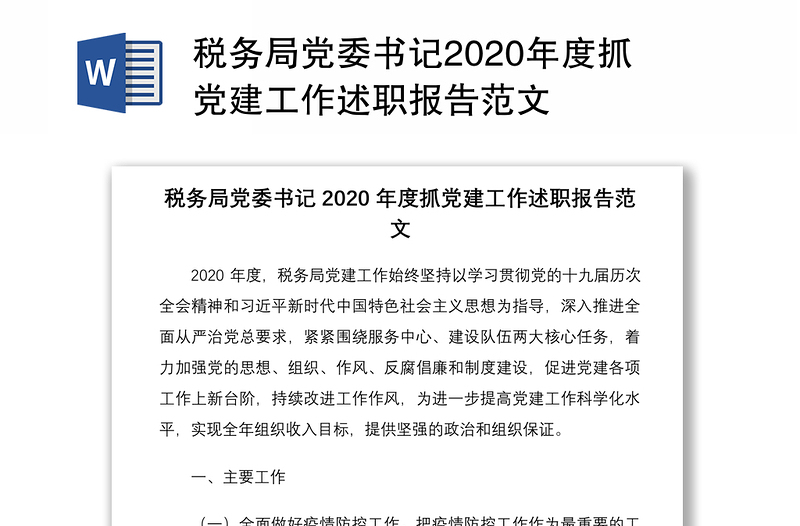 稅務局黨委書記2020年度抓黨建工作述職報告范文