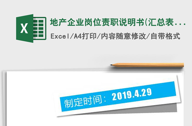 2021年地產企業(yè)崗位責職說明書(匯總表）免費下載