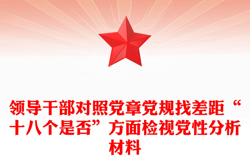 領(lǐng)導(dǎo)干部對照黨章黨規(guī)找差距“十八個是否”方面檢視黨性分析材料