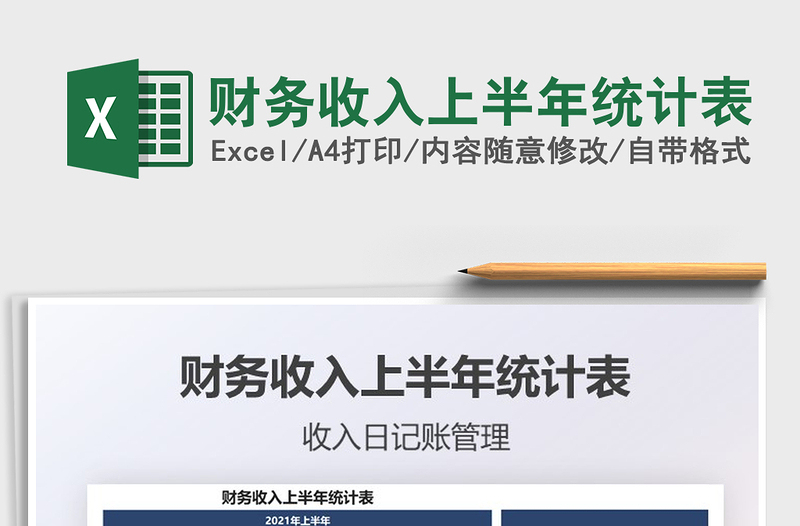 2021財(cái)務(wù)收入上半年統(tǒng)計(jì)表免費(fèi)下載