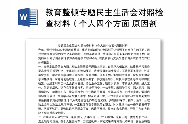 教育整頓專題民主生活會對照檢查材料(個人四個方面 原因剖析)