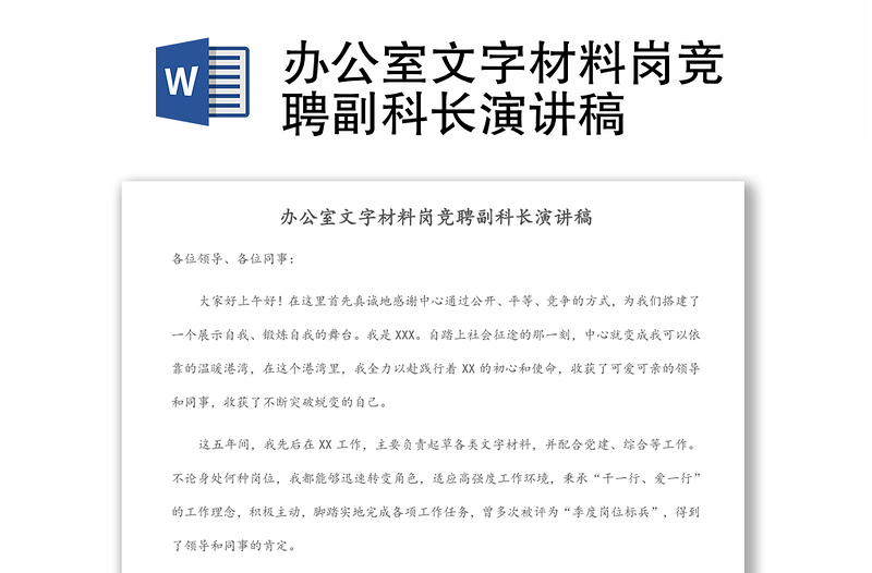 辦公室文字材料崗競(jìng)聘副科長演講稿