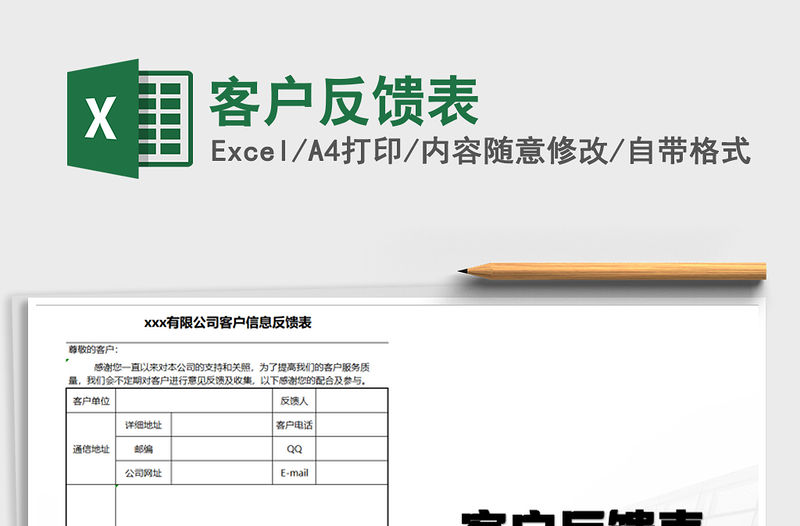 2021年客戶反饋表