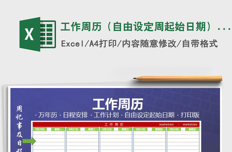 2021年工作周歷（自由設定周起始日期）（打印版）