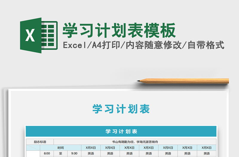 2021年學(xué)習(xí)計劃表模板