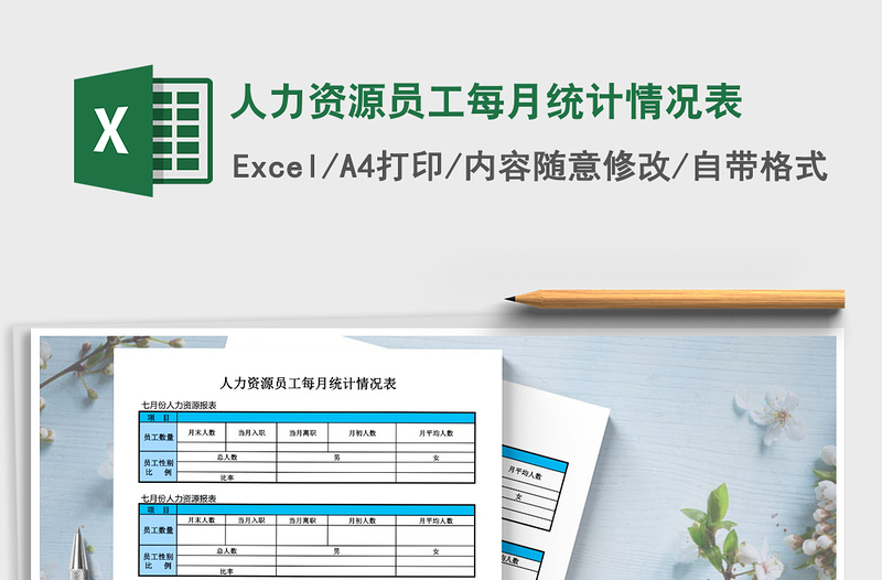 2021年人力資源員工每月統(tǒng)計情況表免費(fèi)下載