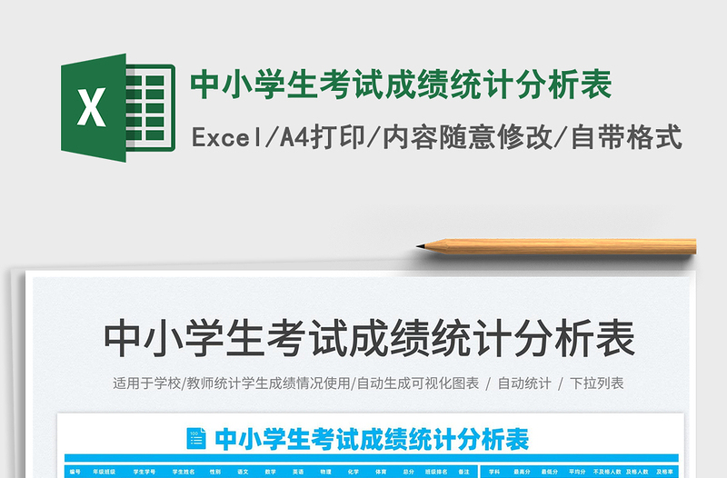 2022中小學(xué)生考試成績(jī)統(tǒng)計(jì)分析表免費(fèi)下載