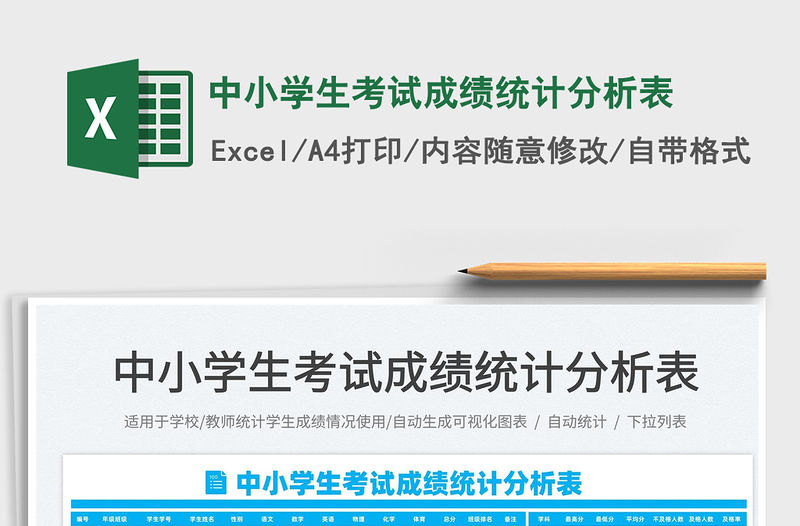 2022中小學生考試成績統計分析表免費下載