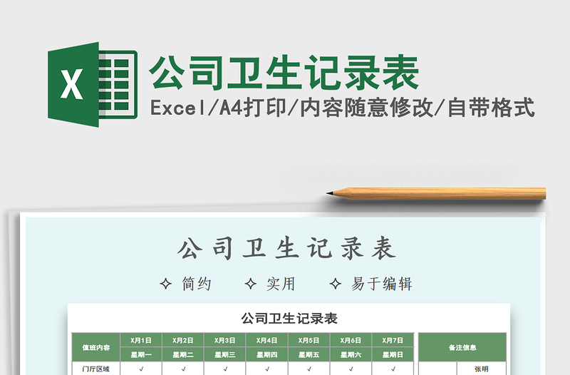 2021年公司衛(wèi)生記錄表
