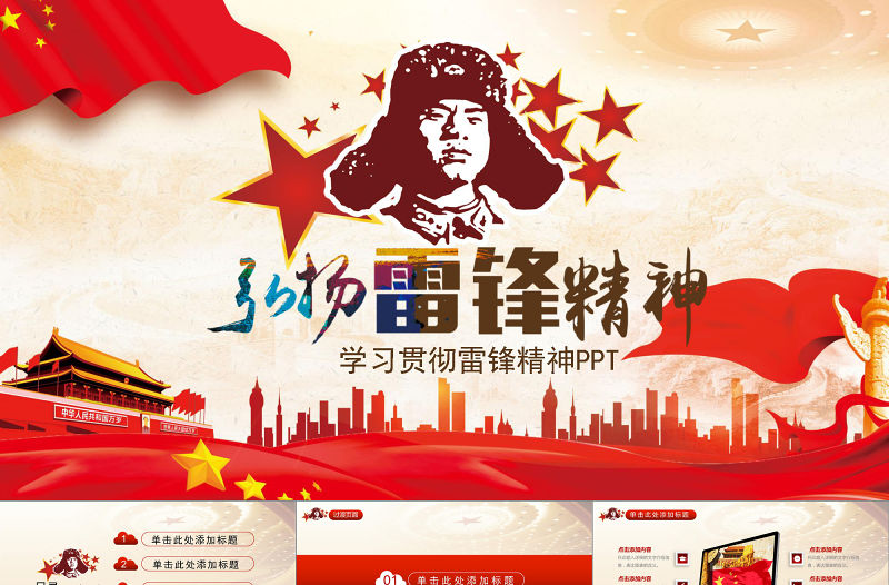 貫徹雷鋒精神紅色大氣PPT模板下載