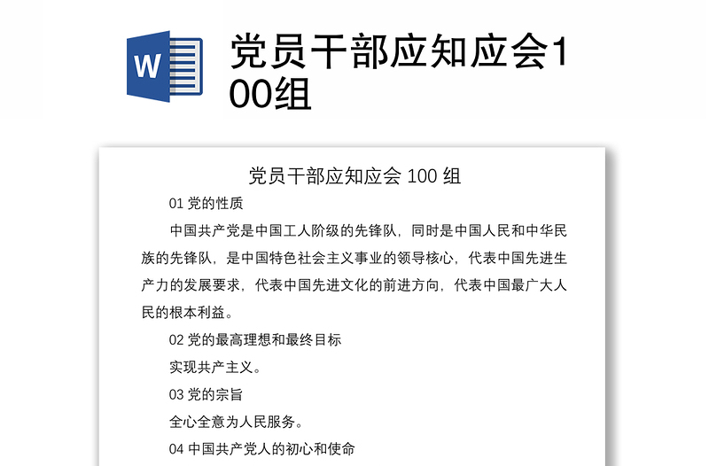 2021黨員干部應(yīng)知應(yīng)會100組
