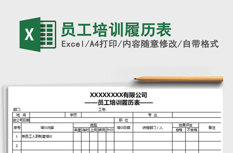 2022年員工培訓(xùn)履歷表
