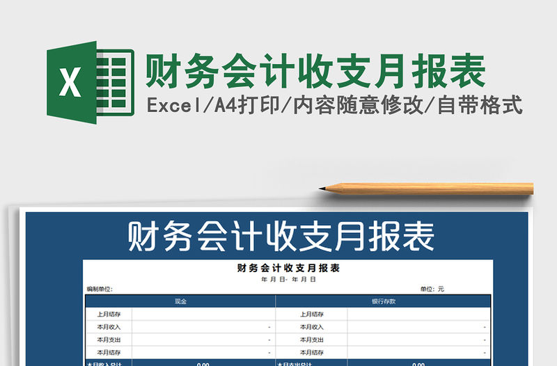2021年財(cái)務(wù)會(huì)計(jì)收支月報(bào)表