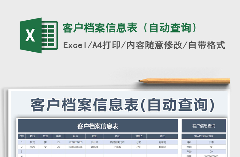 2021年客戶檔案信息表(自動(dòng)查詢)
