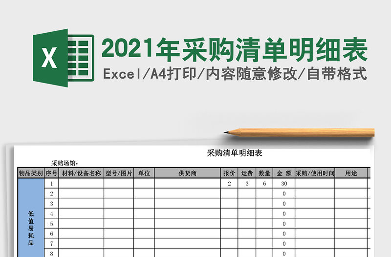 2021年采購(gòu)清單明細(xì)表