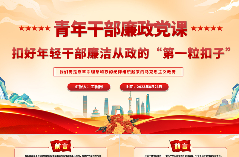2023青年干部廉政黨課PPT紅色簡潔扣好年輕干部廉潔從政的“第一粒扣子”黨員教育黨課