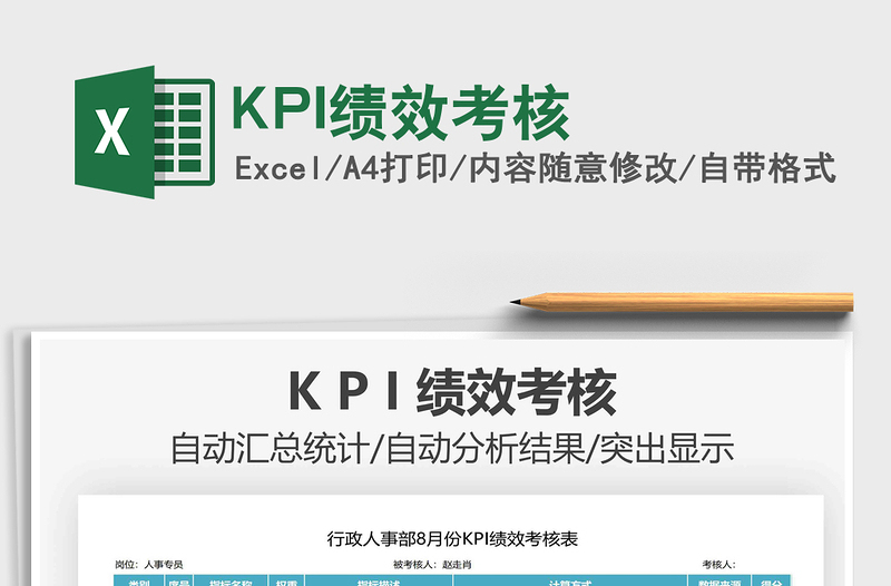 2022KPI績效考核免費下載